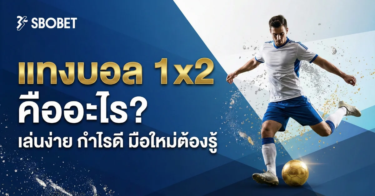แทงบอล1x2