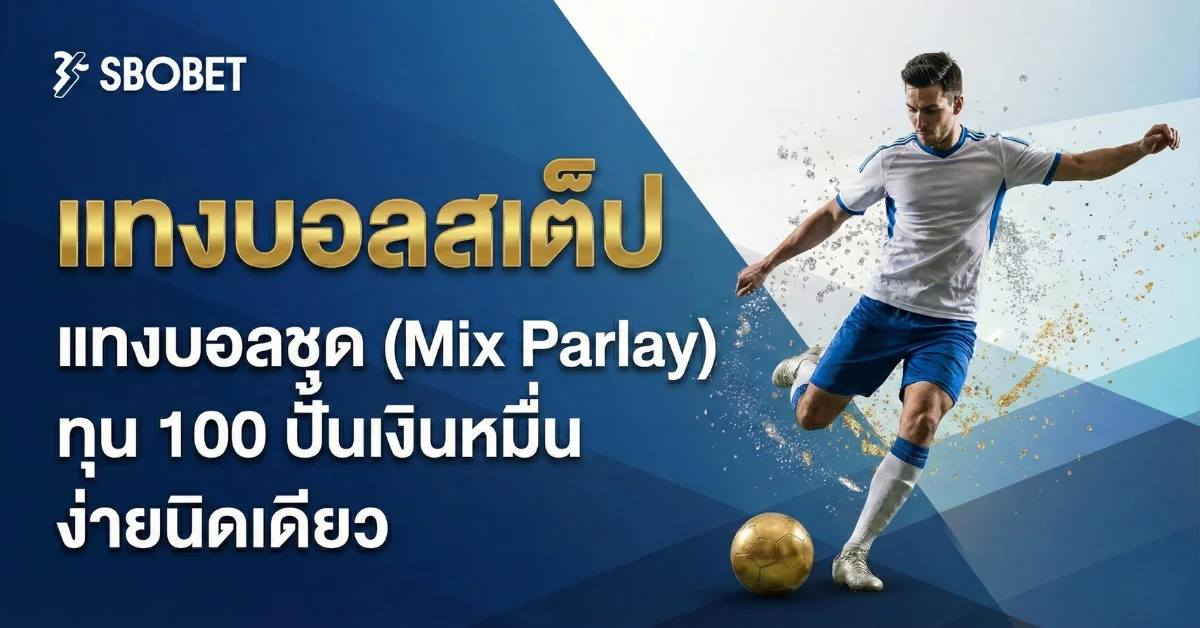 แทงบอลสเต็ป