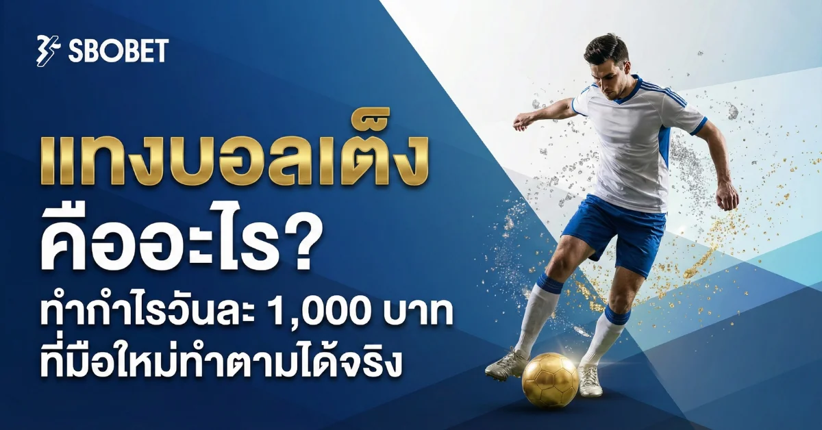 แทงบอลเต็ง